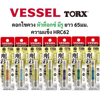 VESSEL ดอกไขควง ดอกไขควงลม หัว TORX มีรู ยาว 65มม. No.GSVT (…