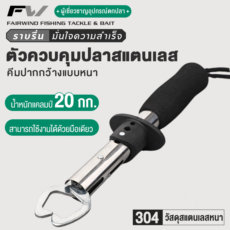 FW ครีมจับปากปลา กิ๊บตกปลา กริปเปอร์ สแตนเลส คิบเปอร์จับปลา กริปเปอร์ควบคุมปลา ที่จับปากปลา คีมคีบปากปลา ปากจับสแตนเลส