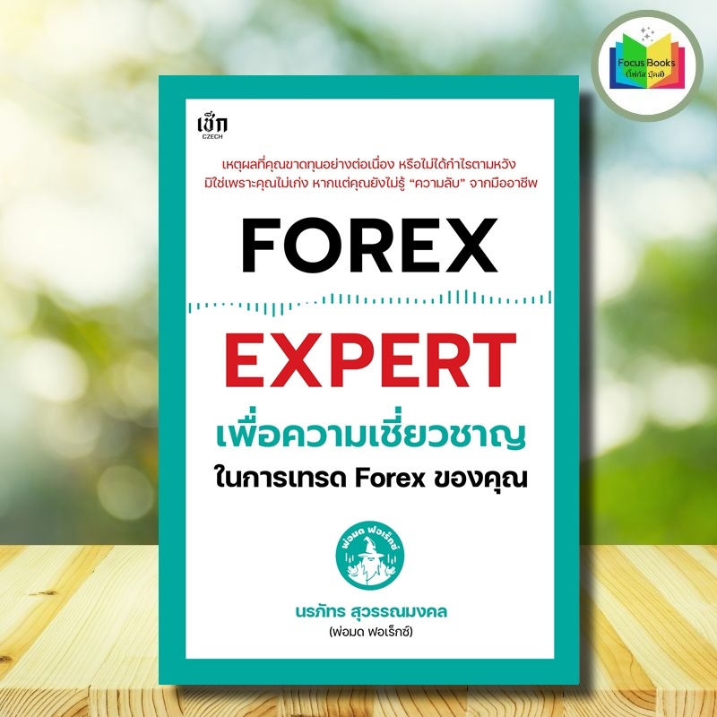 หนังสือ FOREX EXPERT เพื่อความเชี่ยวชาญในการเทรด Forex ของคุณ : การเงินการลงทุน Forex ตลาดเงิน
