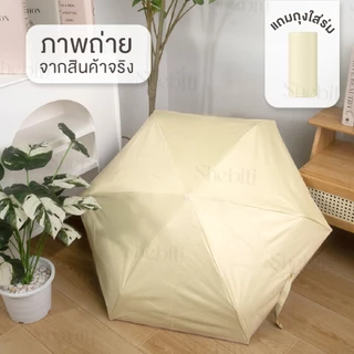 Shebiti Umbrella ร่มพับ มินิ สีพาสเทล ร่ม แฟชั่น กันแดด UV กันฝน เบา พกพา เดินทาง หน้าฝน หน้าร้อน