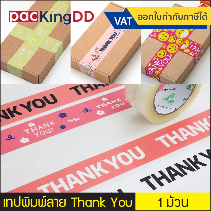 (1 ม้วน) เทปกาว Thank You ปิดกล่อง หน้ากว้าง 4.5 ซม. ยาว 100 เมตร #P219 เทปติดกล่อง แพ็คสินค้า