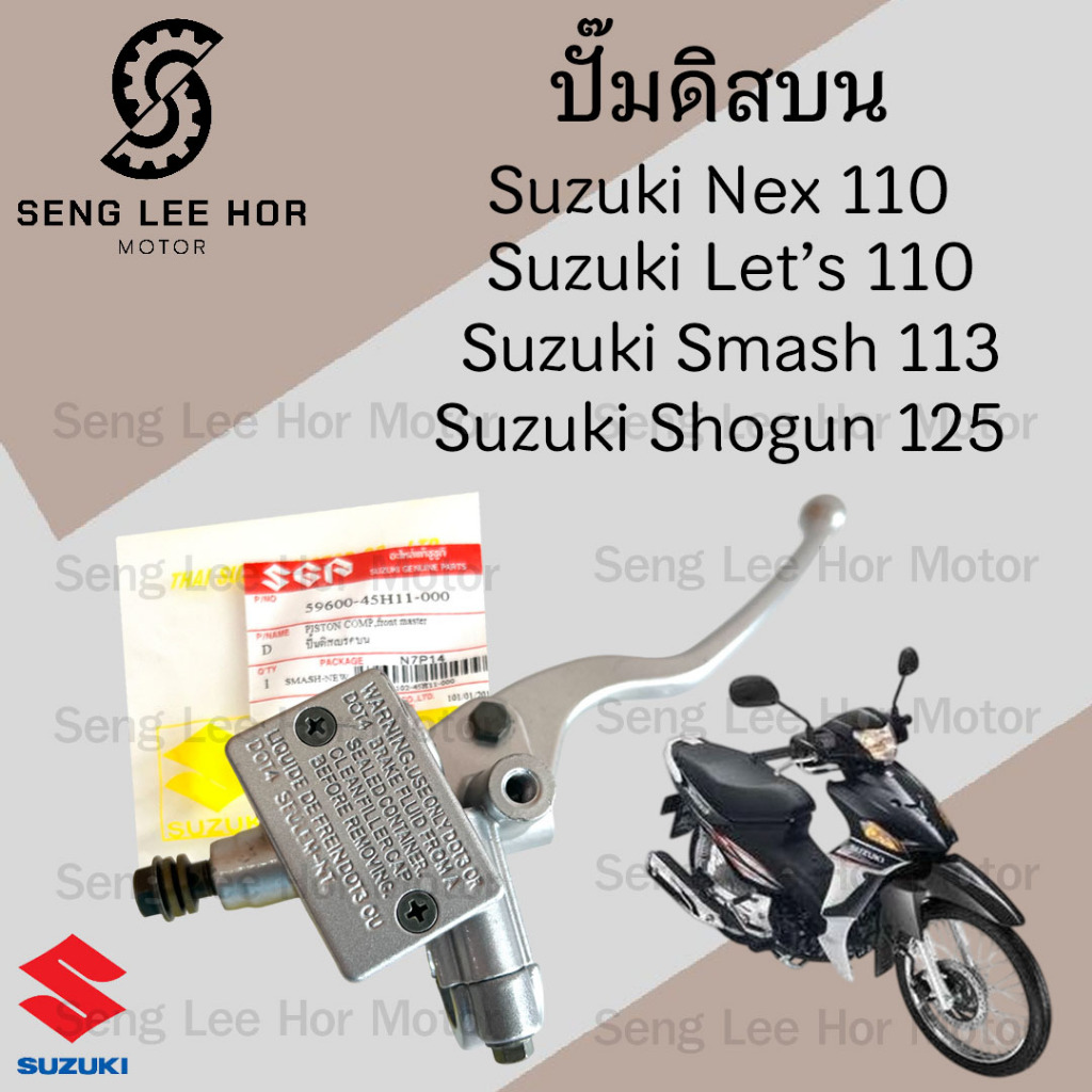 ปั๊มดิส Shogun , Smash 2010 แจ่มแจ๋ว , Let’s , Nex 110 , Smash Revo ปั๊มดิสเบรคบน สแมช (ปั๊มเบรคแนวขวาง) ปั๊มดิส โชกัน