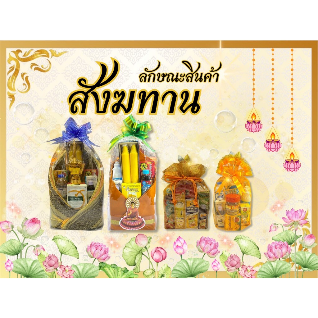 ชุดสังฆทานถวายพระสงฆ์ ทำบุญ สะเดาะเคราะห์