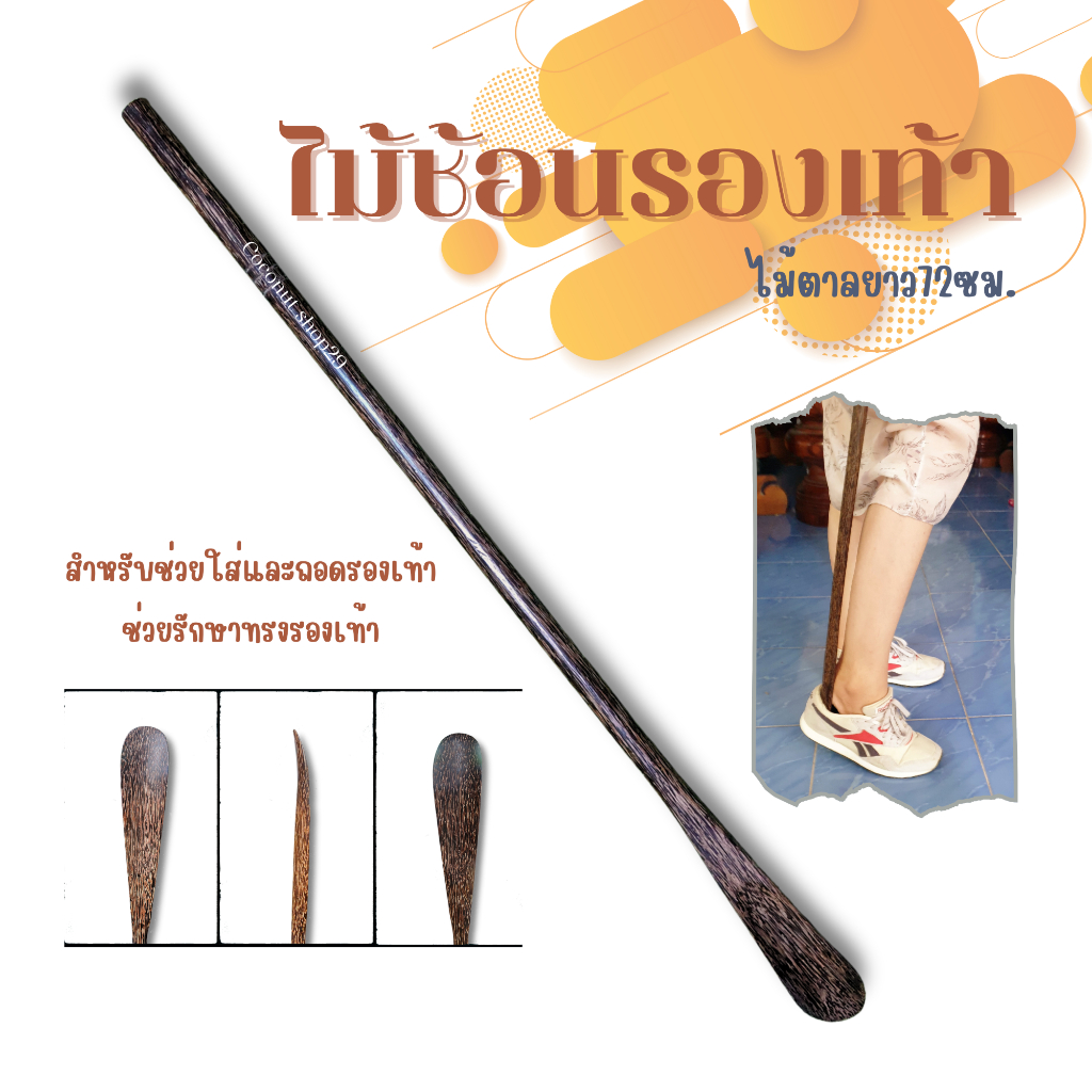 ไม้ช้อนรองเท้าไม้ตาล แบบยาว72ซม. ใช้ดันส้นรองเท้า สะดวก ใส่ง่าย