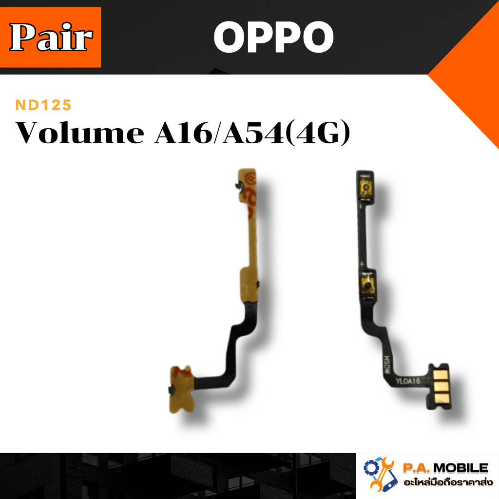 แพรเพิ่ม-ลด เสียง Volume OPPO A16/A54(4G)