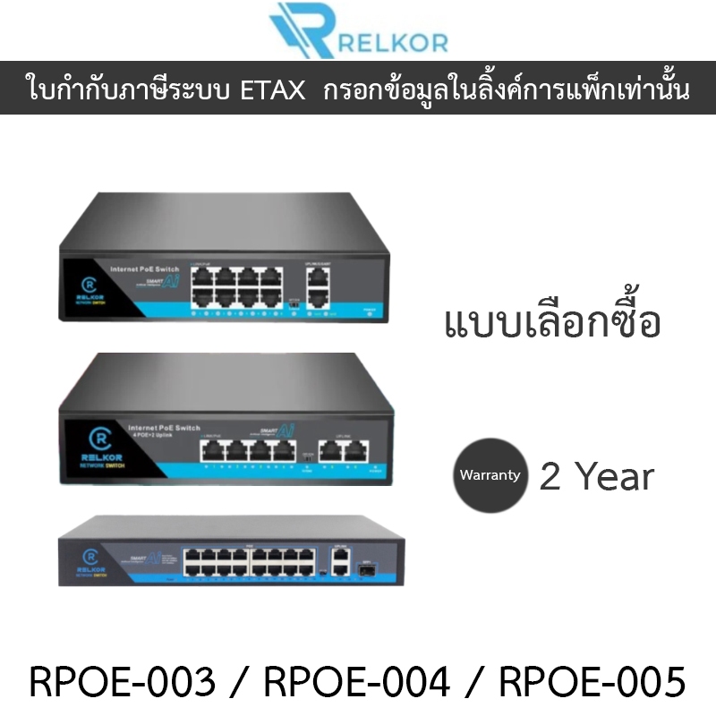 Relkor POE 4+2 / 8 / 16 Port รุ่น RPOE-003 / RPOE-004 / RPOE-005 - แบบเลือกซื้อ