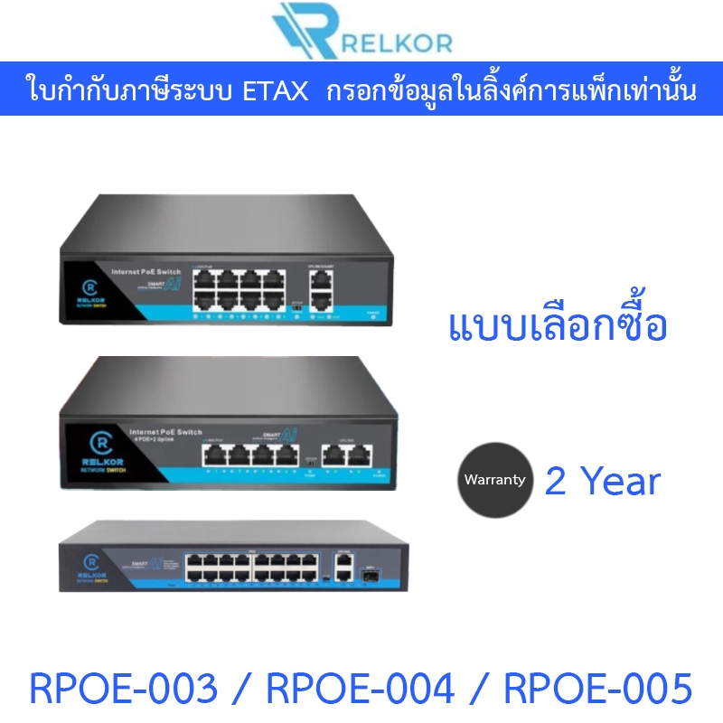 Relkor POE 4+2 / 8 / 16 Port รุ่น RPOE-003 / RPOE-004 / RPOE-005 - แบบเลือกซื้อ
