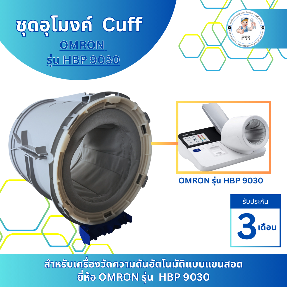 ชุดอุโมงค์ Cuff สำหรับเครื่องวัดความดัน Omron  รุ่น HBP-9030