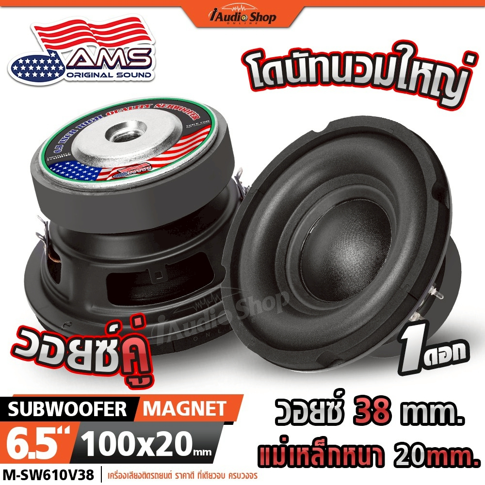 AMERICAN SOUND ซับวูฟเฟอร์ ดอกซับ ลำโพงซับ 6.5นิ้ว วอยซ์38mm. เบสแน่น DIY M-SW610V38 iaudioshop