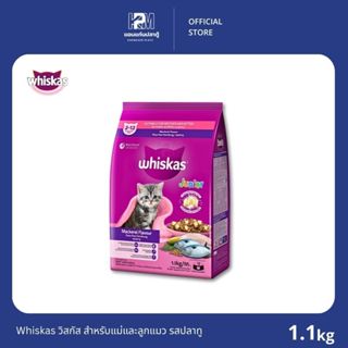Whiskas วิสกัส สำหรับแม่และลูกแมว รสปลาทู ขนาด 1.1 KG.