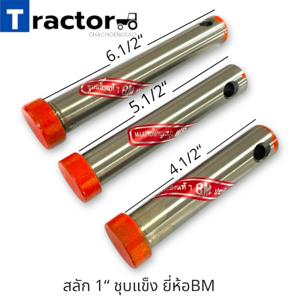 สลัก 1” ชุบแข็ง ยี่ห้อ BM.