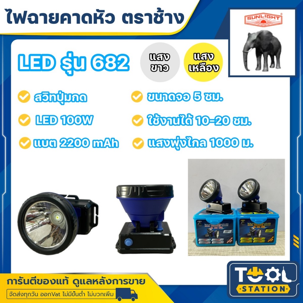 ไฟฉายคาดหัวตราช้าง หัวไฟตราช้าง หน้าไฟตราช้าง รุ่น 682 สวิทซ์ปุ่มกด แสงขาว และ แสงเหลือง ราคา ถูกที่สุด ดีลบีเคเค แกลเลอรีภาพที่ 2