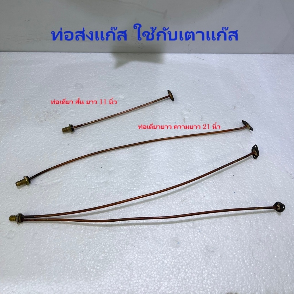 แป๊บทองแดงใช้กับเตาแก๊ส ท่อส่งแก๊ส (ท่อเดี่ยว/ท่อคู่) ยาว 21 นิ้ว ต่อเข้ากับสปาร์คเข้าบน หรือสปาร์คเข้าล่าง