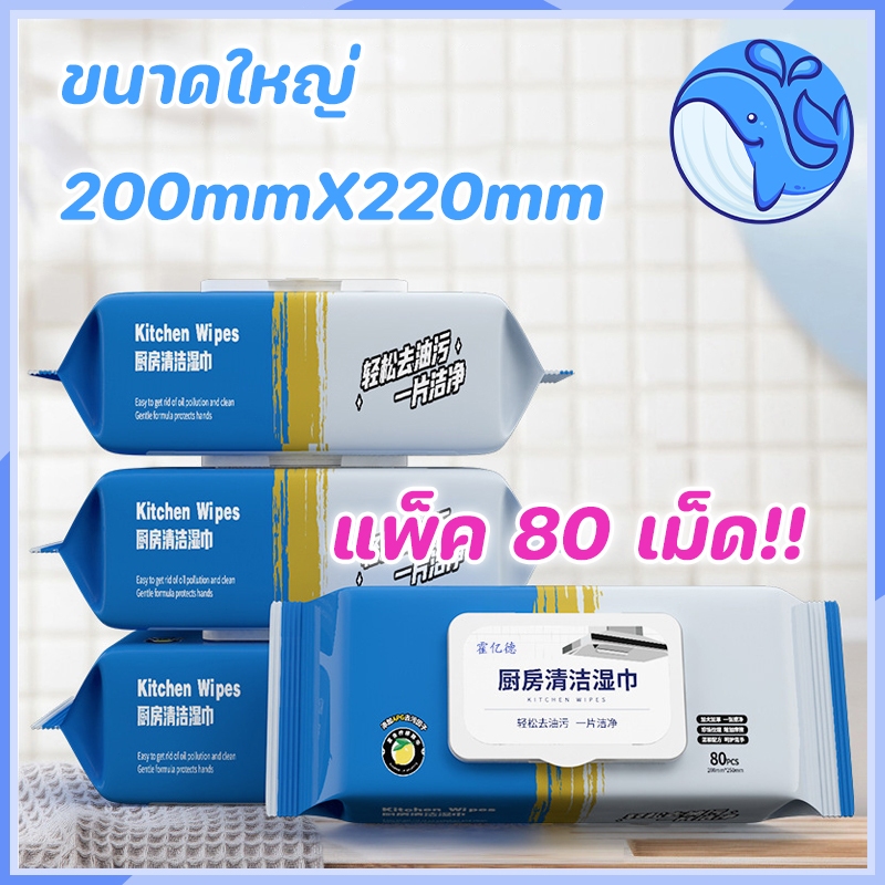 เช็ดสะอาดในครั้งเดียว ทิชชู่เปียกห้องครัว กระดาษเปียกทำความสะอาดครัว มีน้ำยาในตัว กลิ่นเลมอน ผ้าหนาแผ่นใหญ่ 80 แผ่น