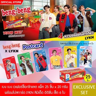 [Limited Edition] Beng Beng Chocolate เบง เบง ขนม เวเฟอร์ ช็อกโกแลต 20 ก. รวม 25 ชิ้น *ฟรี LYKN โปสการ์ด 1 Set