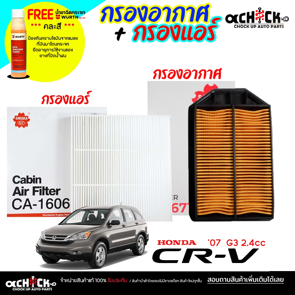 ชุดสุดคุ้ม กรองแอร์ / กรองอากาศ Honda CRV '07 G3 2.4 ยี่ห้อ SAKURA (ซื้อคู่แถมน้ำยาฉีดกระจก Wurth) ( กดเลือก )