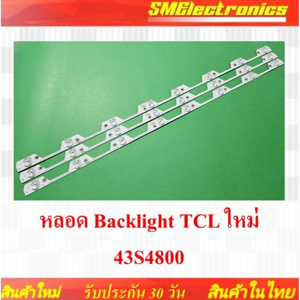 หลอด Backlight TCL ใหม่ 43S4800 รับประกัน 30 วัน (NO.180)