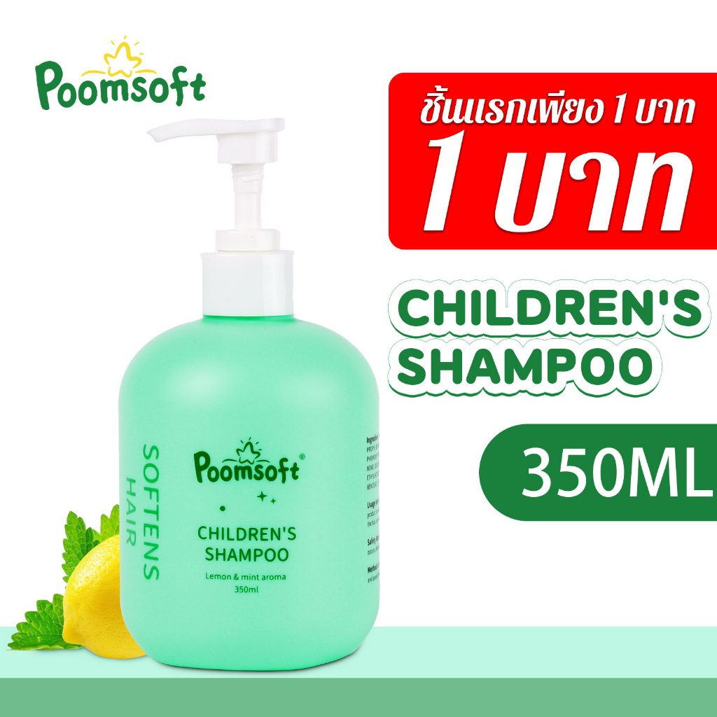 【ชิ้นแรก 1 บาท】Poomsoft น้ำยาสระผมเด็ก น้ำยาสระผมสำหรับเด็ก และแชมพู สูตรอ่อนโยน