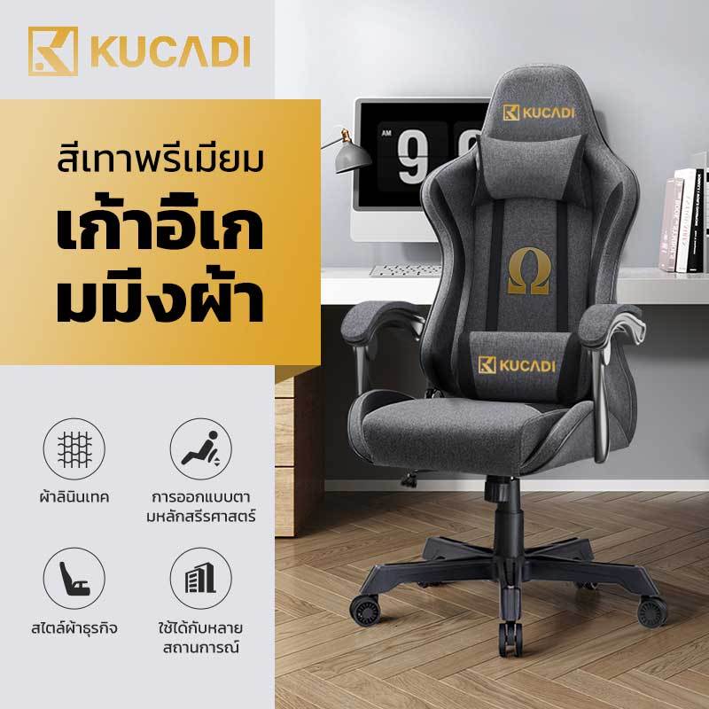 KUCADI เก้าอี้เกมมิ่ง Gaming Chair เก้าอี้ gaming เทคโนโลยีใหม่ผ้าระบายอากาศ นั่งสบาย ที่วางแขนแบบยกได้ [รับประกัน 5 ปี]