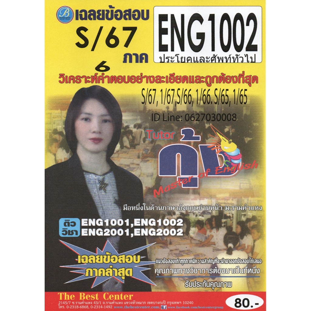 ข้อสอบ ENG1002 ประโยคและศัพท์ทั่วไป ภาค S/67