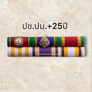 แถบเครื่อง ราชฯประดับคู่และเดี่ยว อัพเดตล่าสุด #ส่งเร็ว