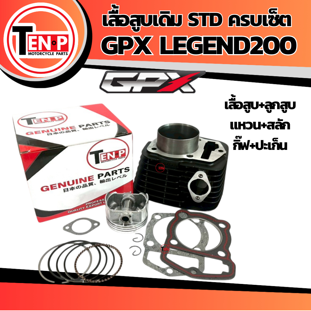 เสื้อสูบGPX Legend 200 ชุดใหญ่ เสื้อสูบเดิม Size STDเสื้อสูบพร้อมลูกสูบ แหวน สลักสูบ ประเก็นเสื้อสูบ