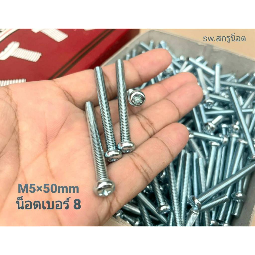 สกรูน็อตตัวผู้หัวร่มขาวเบอร์ 8# JP M5x50mm สกรูน็อตหัวแฉก ขนาด M5 ยาว50mm น็อตเบอร์ #8 ยี่ห้อ TSN น็อตผลิตใหม่
