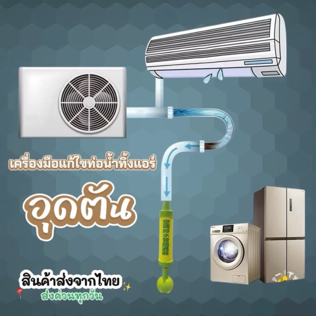 เครื่องมือแก้ไขท่อน้ำทิ้งแอร์บ้านอุดตัน