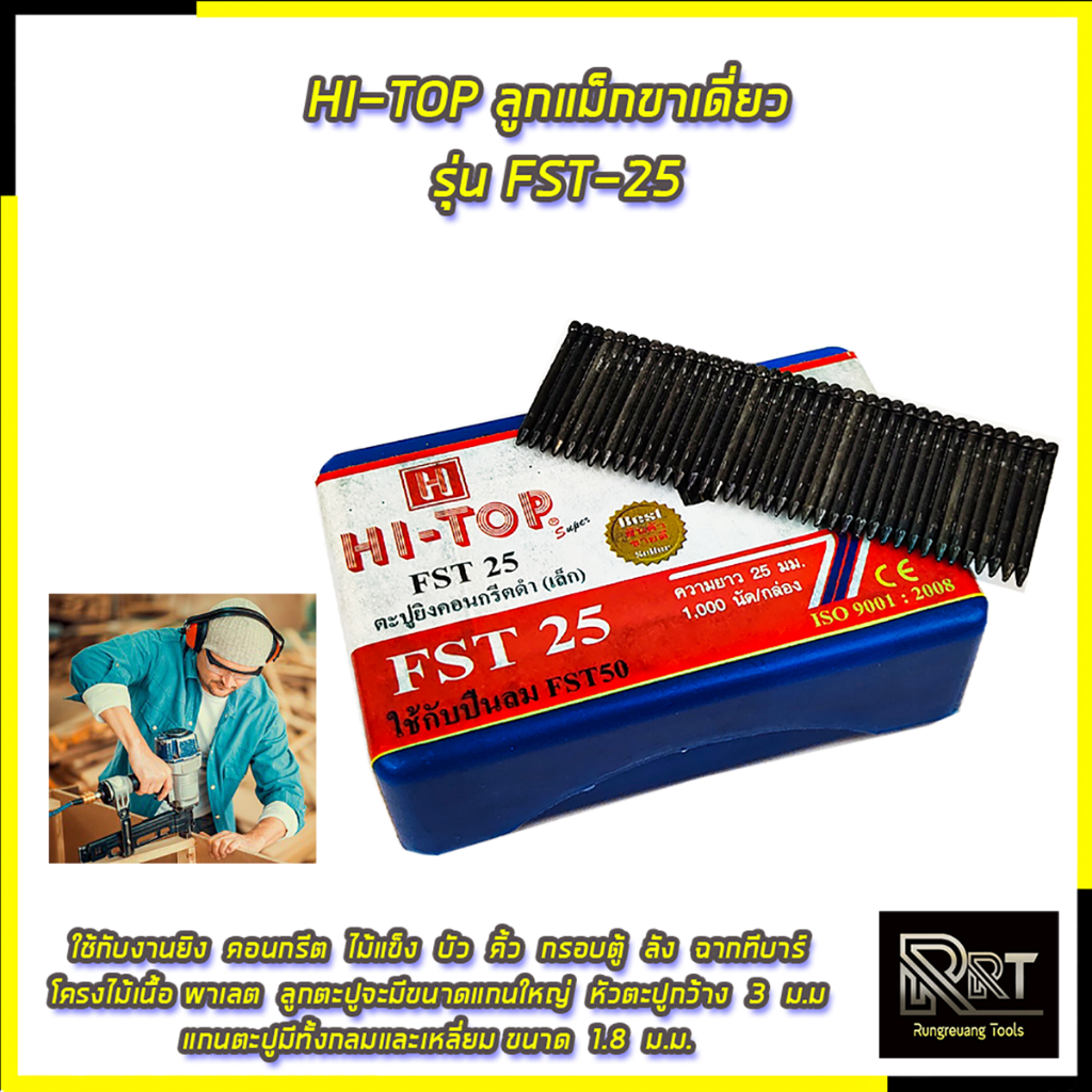 💯🔥🏆 HI-TOP ลูกแม็กขาเดี่ยว รุ่น FST-25 💯🔥🏆