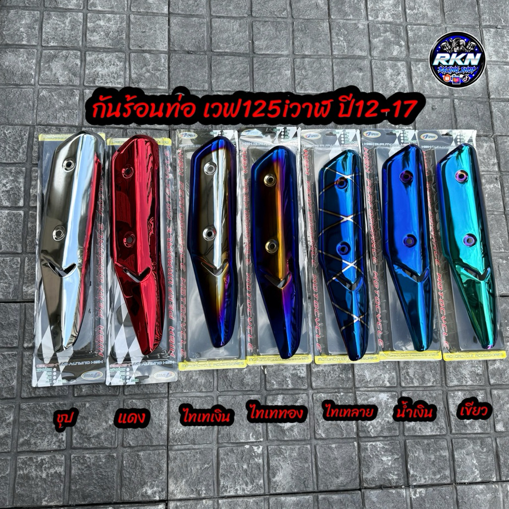 ข้างท่อ กันร้อนไอเสีย สำหรับเวฟ 125iปลาวาฬ ปี2012-2017 งานสวย J-SPPED – โปรปัง