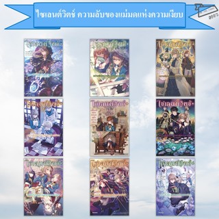 [พร้อมส่ง] ไซเลนต์วิตช์ ความลับของแม่มดแห่งความเงียบ เล่ม 1-…