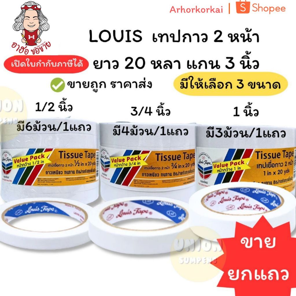 (HKK)💢ขายส่ง💢(ยกแถว3-6ม้วน) LOUIS กาว2หน้า กาวสองหน้า กว้าง 1/2“, 3/4”, 1“ xยาว20หลา เทปกาว กาวสองด้าน เยื่อกาว