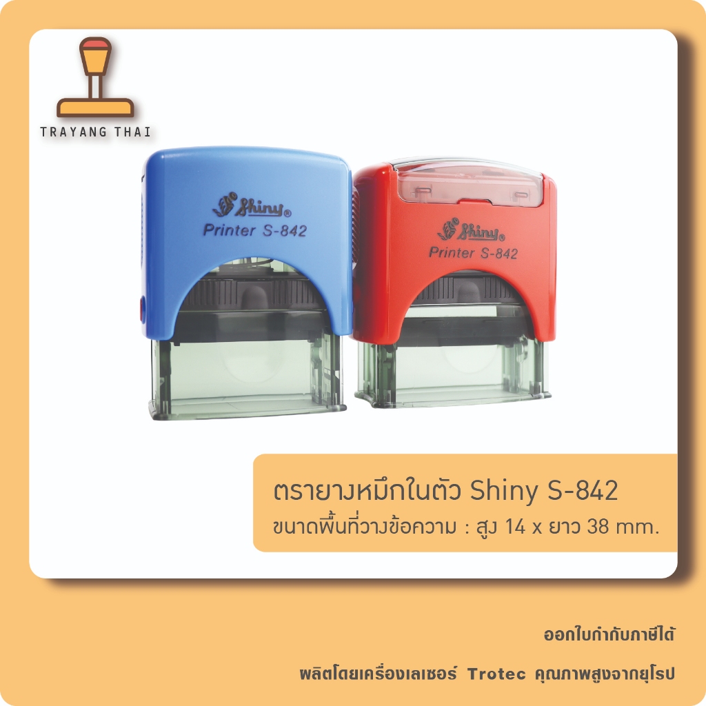 ตรายางหมึกในตัวแบรนด์ Shiny รุ่น S-842 (ขนาด 14 x 38 mm.)