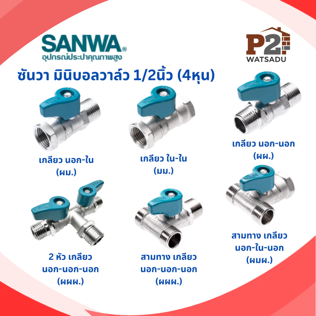 SANWA ซันวา มินิบอลวาล์ว วาล์วฉาก(ผผ) วาล์วตรง ผผ./ผม./มม./ 3ทาง ผมผ./ผผผ./ 3ทาง2วาล์ว ผผผ.
