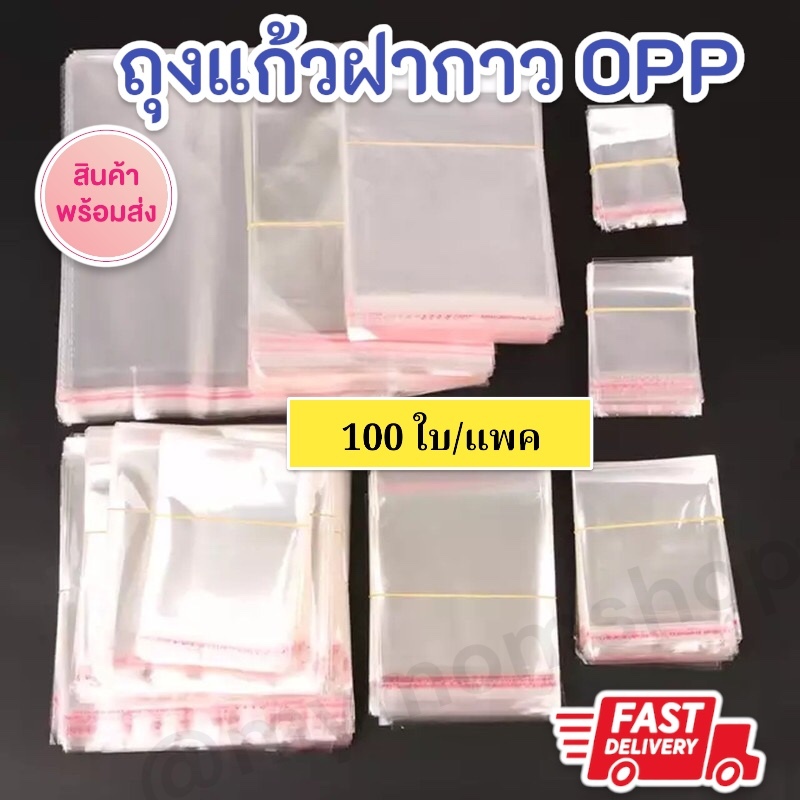 ✅พร้อมส่งในไทย มีหลายขนาด!! (100ใบ) ถุงแก้วฝากาว ถุงOPP พลาสติกใส ใส่ขนม เสื้อผ้า ปากกา ช้อนส้อม และของแจกอื่นๆ