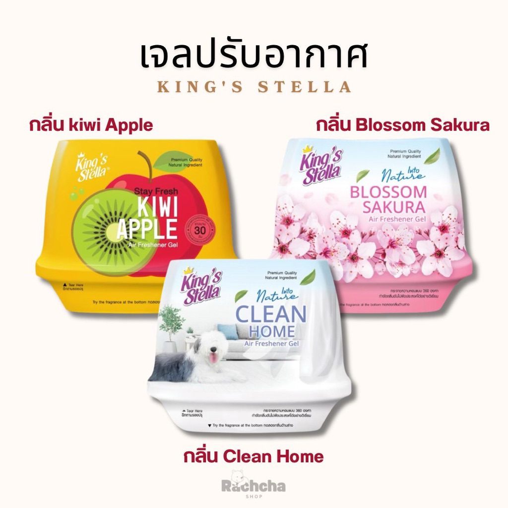 เจลปรับอากาศ [King’s Stella] หอม 360 องศา/ นาน 30 วัน ,ขนาด 180 g.