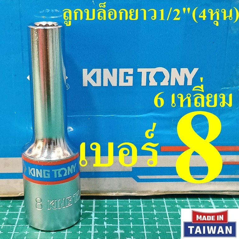 KING TONY ลูกบล็อกยาว 1/2"(4หุน) 12 เหลี่ยม เบอร์  8  มม. รุ่น 4230 (MADE IN TAIWAN)
