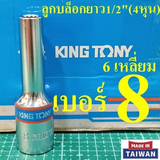 KING TONY ลูกบล็อกยาว 1/2"(4หุน) 12 เหลี่ยม เบอร์  8  มม. รุ่น 4230 (MADE IN TAIWAN)