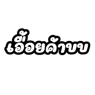 สติกเกอร์ติดรถ เอื้อยค้าบ 1 แผ่น สติกเกอร์คำคม คำกวน สติ๊กเก…