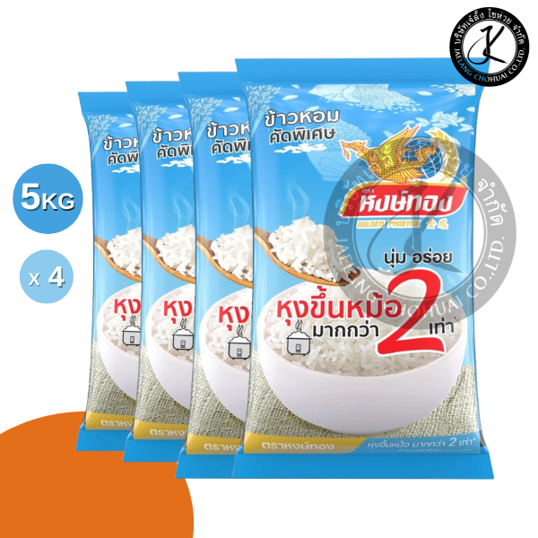 Set 4 ถุง ข้าวตราหงษ์ทอง ข้าวหอมคัดพิเศษ หุงขึ้นหม้อ 2 เท่า 5 กิโลกรัม