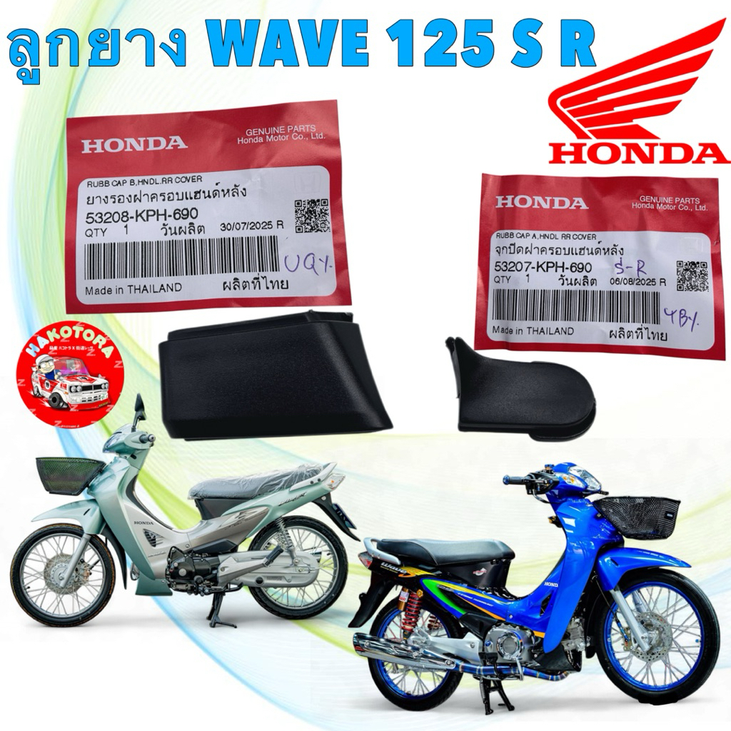 ยางปิดหน้ากากหลัง แท้ศูนย์ HONDA WAVE125 หัวเถิก หน้าแหลม ปี01-04 53207-KPH-690 / 53208-KPН-690