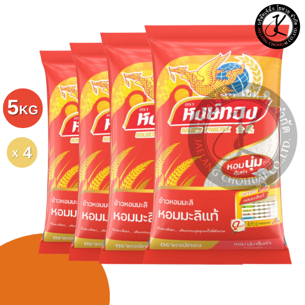Set 4 ถุง หงษ์ทอง ข้าวหอมมะลิแท้ 5 กิโลกรัม