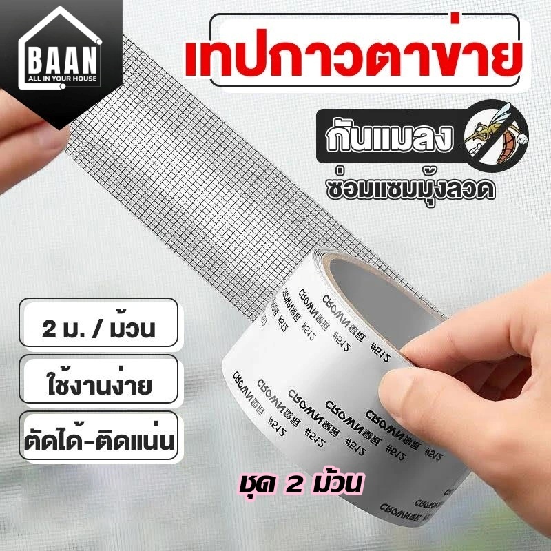 BAAN!!  เทปซ่อมมุ้งลวด เทปกาวติดมุ้งลวด ซ่อมแซมมุ้งลวด มุ้งลวดขาด เป็นรู ไม่ต้องเปลี่ยนมุ้งใหม่ ซ่อมเองได้ 8094