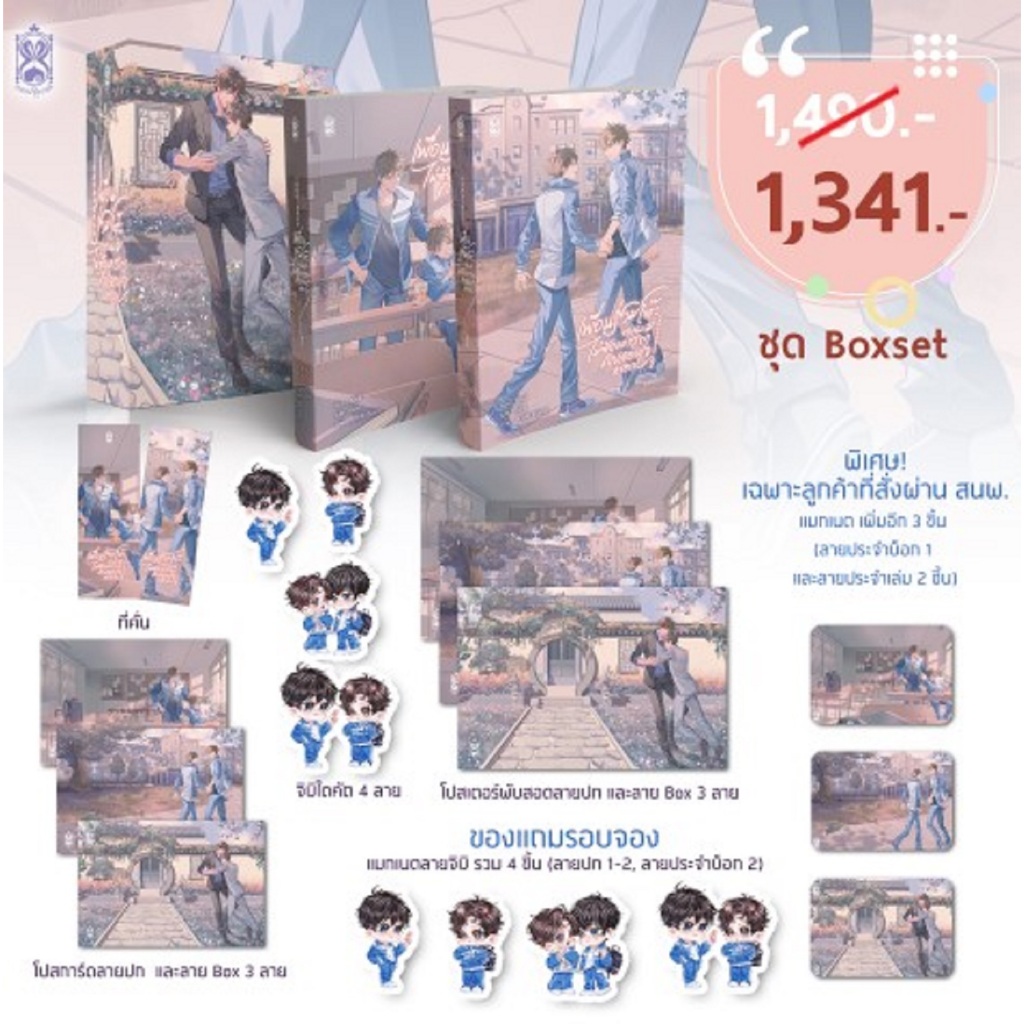 Box SET เพื่อนร่วมโต๊ะของผมไม่ต้องการคำปลอบใจหรอก เล่ม 1-2 (จบ) Pre order
