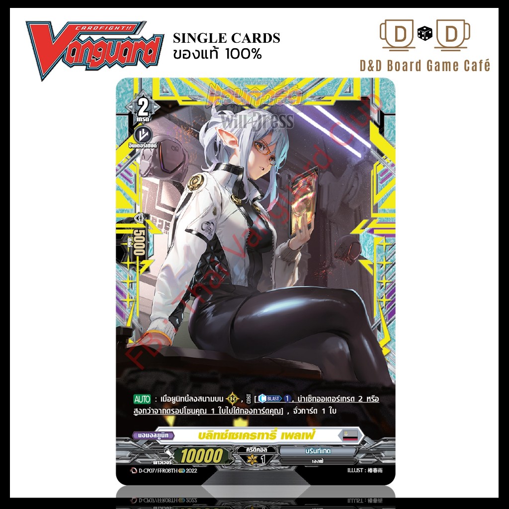 แวนการ์ด แยกใบ สีเทา D-CP07/FFR08TH บลิทซ์เซเครทารี่ เพลเฟ่ ระดับ FFR Foil Vanguard D Thai