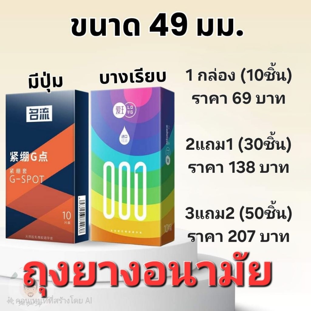 โปรถุงยางอนามัย ขนาด 49 มม. แบบเรียบและแบบปุ่ม (ไม่ระบุชื่อสินค้า)