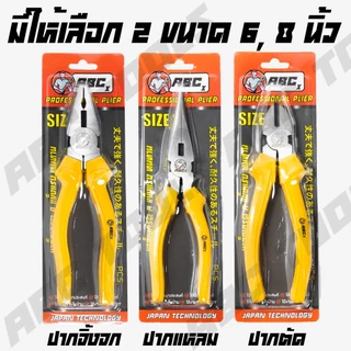 คีมช่าง คีมปากจิ้งจก คีมปากแหลม ปากตัด 6 นิ้ว และ 8 นิ้ว เกรดพรีเมี่ยม ABCX คีม คีมปากรวม คีมปากจระเข้ ครีมตัดลวด ครีม