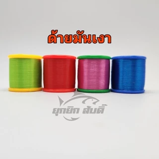 ด้ายมัดเบ็ด พันเบ็ดจิ๊ก พันคันเบ็ด​ หลากหลายสีสัน​(สินค้าส่งจากไทยถึงไว)​