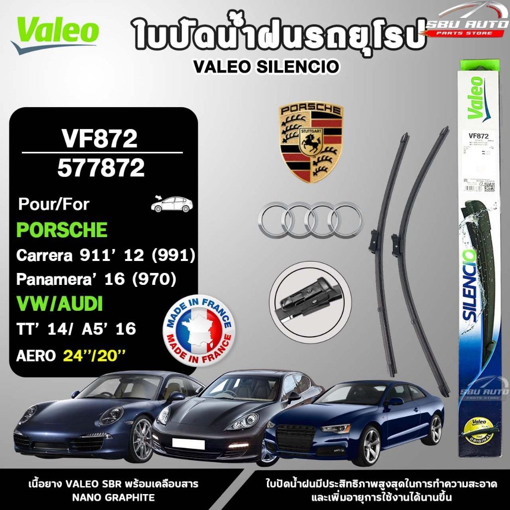 VALEO ใบปัดน้ำฝนรถยุโรป PORSCHE CARRERA (911) (991) , PANAMERA (970) , VW / AUDI TT ขนาด 24/20 นิ้ว 