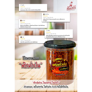 เซ็ตคู่กระปุกใหญ่ : พริกคั่วป่น X ข้าวคั่วทรงเครื่อง คุณเพ็ญศรี